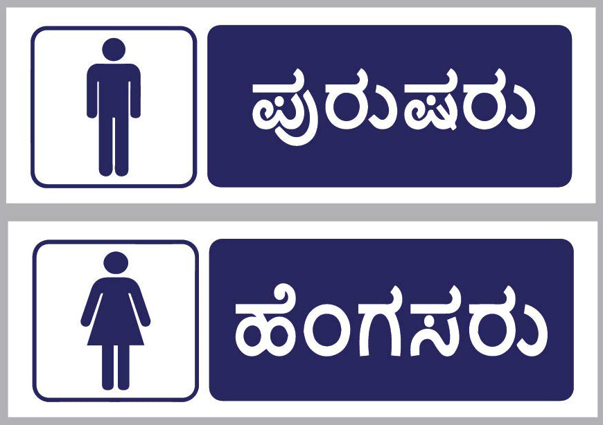 Male & Female in Kannada for Washroom Sun Sign Board - 15 in x 6 in