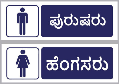 Male &amp; Female in Kannada for Washroom Sun Sign Board - 15 in x 6 in