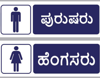 Male & Female in Kannada for Washroom Sun Sign Board – 15 in x 6 in